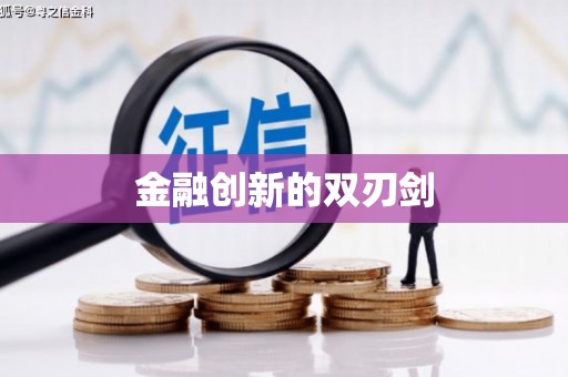 士林金融创新的双刃剑