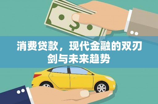 士林消费贷款，现代金融的双刃剑与未来趋势