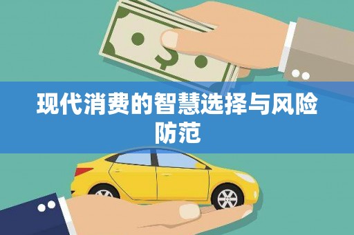 士林现代消费的智慧选择与风险防范