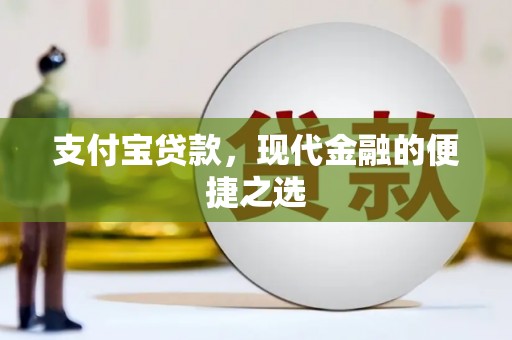 士林支付宝贷款，现代金融的便捷之选