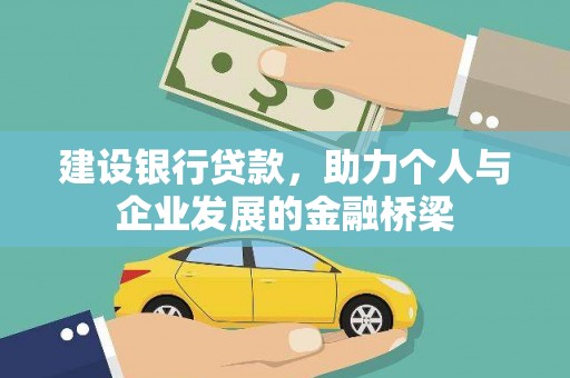 士林建设银行贷款，助力个人与企业发展的金融桥梁