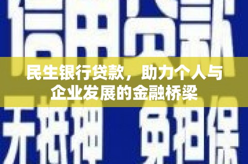 士林民生银行贷款，助力个人与企业发展的金融桥梁