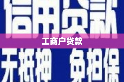 士林工商户贷款
