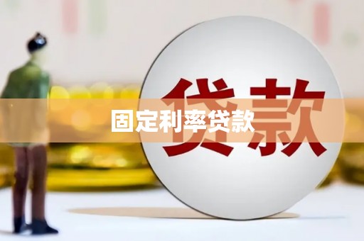 士林固定利率贷款