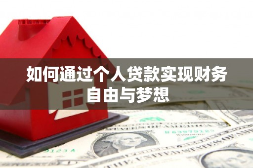 士林如何通过个人贷款实现财务自由与梦想