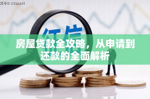 士林房屋贷款全攻略，从申请到还款的全面解析