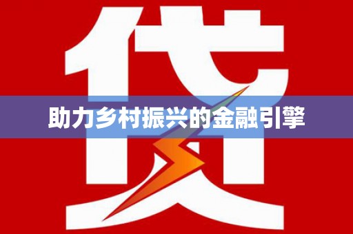 士林助力乡村振兴的金融引擎