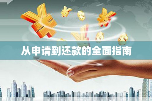 士林从申请到还款的全面指南