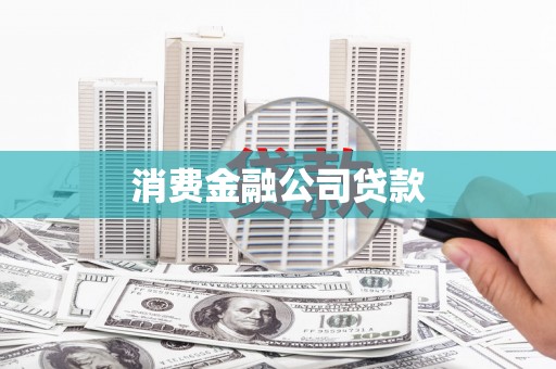 士林消费金融公司贷款