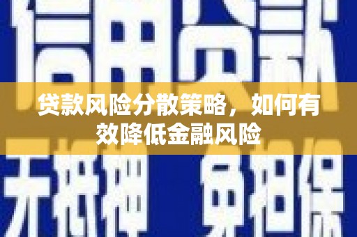 士林贷款风险分散策略，如何有效降低金融风险