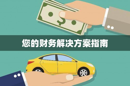 士林您的财务解决方案指南