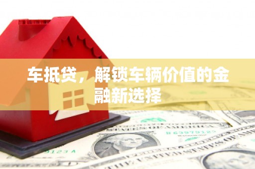 士林车抵贷，解锁车辆价值的金融新选择