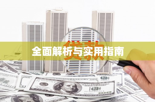 士林全面解析与实用指南