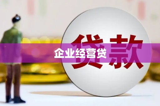士林企业经营贷