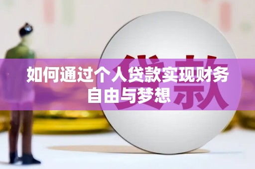 士林如何通过个人贷款实现财务自由与梦想