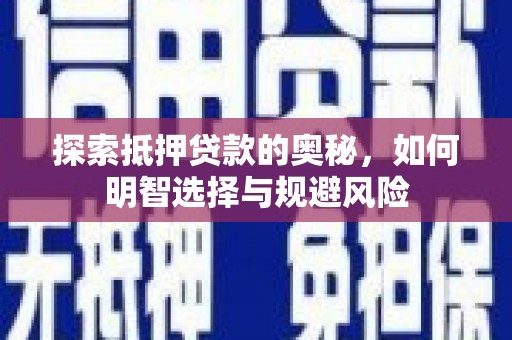 士林探索抵押贷款的奥秘，如何明智选择与规避风险