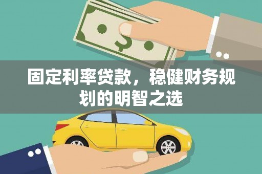 士林固定利率贷款，稳健财务规划的明智之选