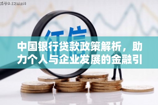 士林中国银行贷款政策解析，助力个人与企业发展的金融引擎