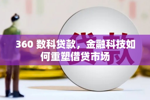 士林360 数科贷款，金融科技如何重塑借贷市场