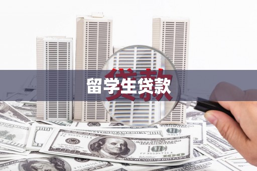士林留学生贷款