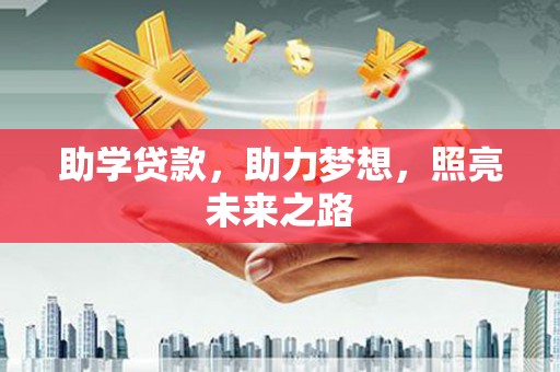 士林助学贷款，助力梦想，照亮未来之路