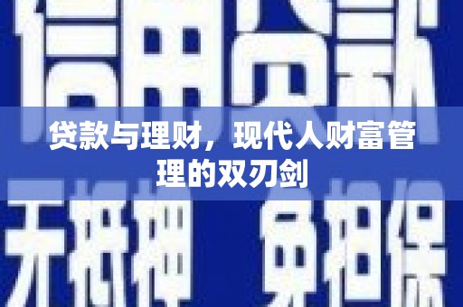 士林贷款与理财，现代人财富管理的双刃剑