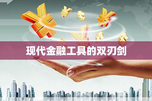 士林现代金融工具的双刃剑