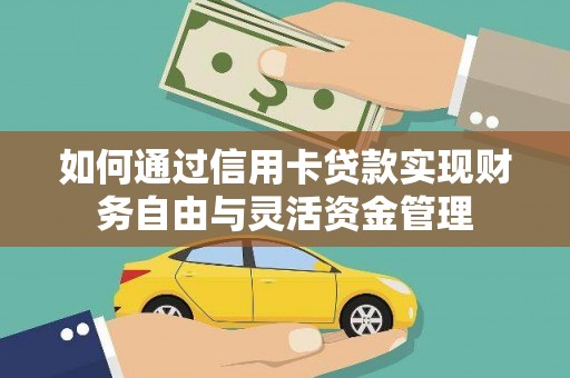 士林如何通过信用卡贷款实现财务自由与灵活资金管理