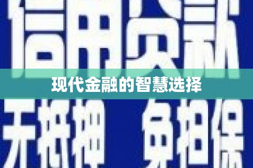 士林现代金融的智慧选择