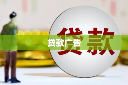 士林贷款广告