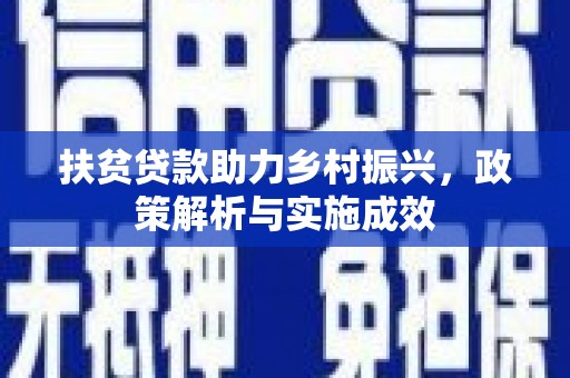 士林扶贫贷款助力乡村振兴，政策解析与实施成效