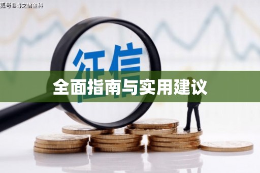 士林全面指南与实用建议