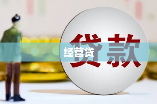士林经营贷