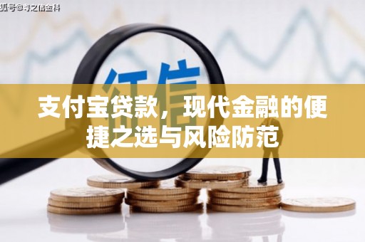 士林支付宝贷款，现代金融的便捷之选与风险防范