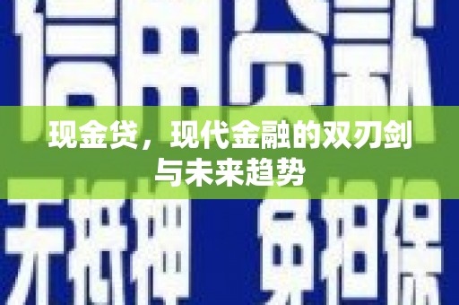 士林现金贷，现代金融的双刃剑与未来趋势