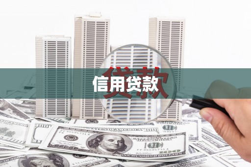士林信用贷款