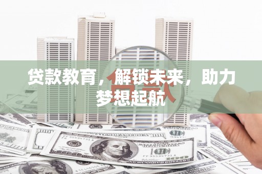 士林贷款教育，解锁未来，助力梦想起航
