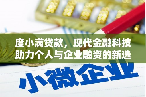士林度小满贷款，现代金融科技助力个人与企业融资的新选择