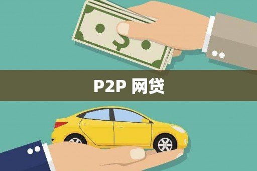士林P2P 网贷