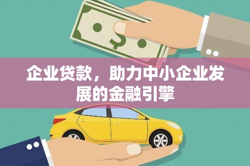 士林企业贷款，助力中小企业发展的金融引擎