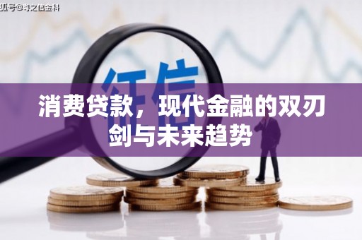 士林消费贷款，现代金融的双刃剑与未来趋势