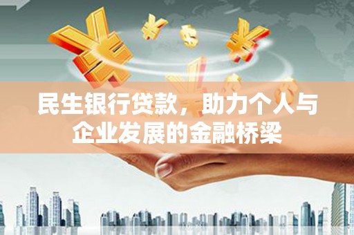 士林民生银行贷款，助力个人与企业发展的金融桥梁