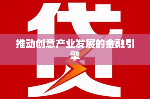 士林推动创意产业发展的金融引擎