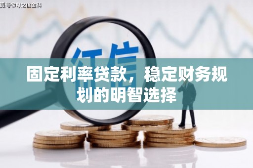 士林固定利率贷款，稳定财务规划的明智选择