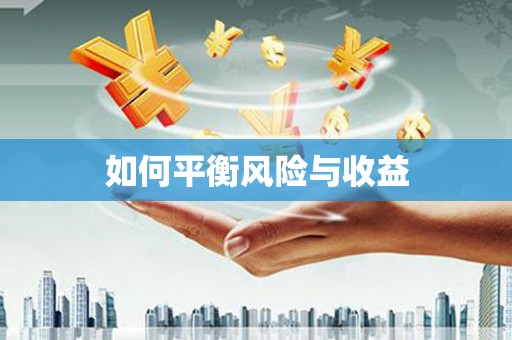 士林如何平衡风险与收益