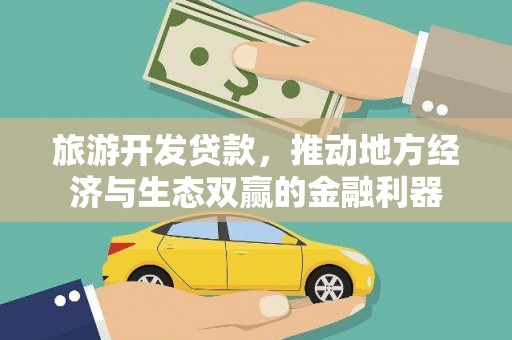 士林旅游开发贷款，推动地方经济与生态双赢的金融利器