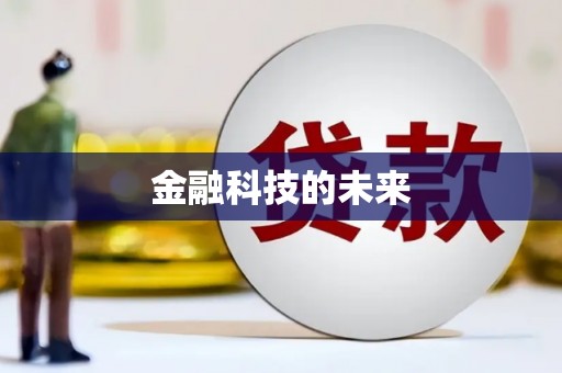 士林金融科技的未来