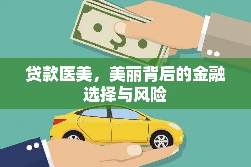 士林贷款医美，美丽背后的金融选择与风险