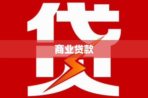 士林商业贷款