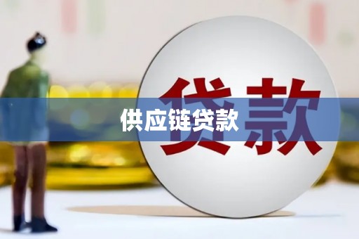 士林供应链贷款